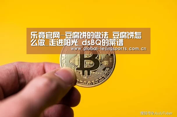 乐竟官网-豆腐饼的做法_豆腐饼怎么做_走进阳光_dsBQ的菜谱(图2) 乐竟赛事