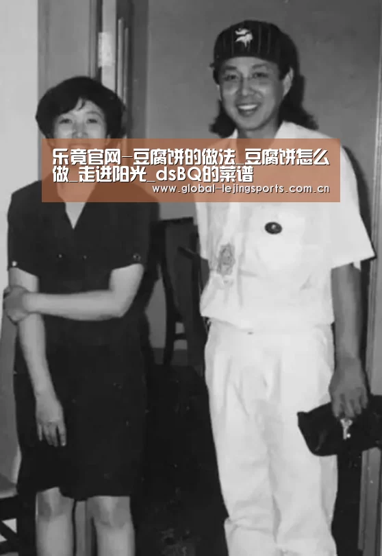 乐竟官网-豆腐饼的做法_豆腐饼怎么做_走进阳光_dsBQ的菜谱(图1) 乐竟体育