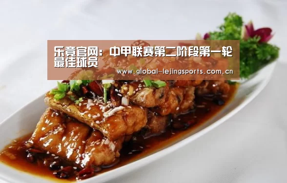 乐竟官网:中甲联赛第二阶段第一轮最佳球员(图3) 乐竟体育