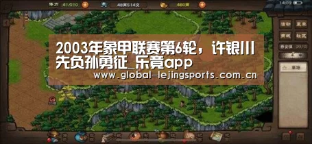 2003年象甲联赛第6轮,许银川先负孙勇征_乐竟app(图4) 乐竟app