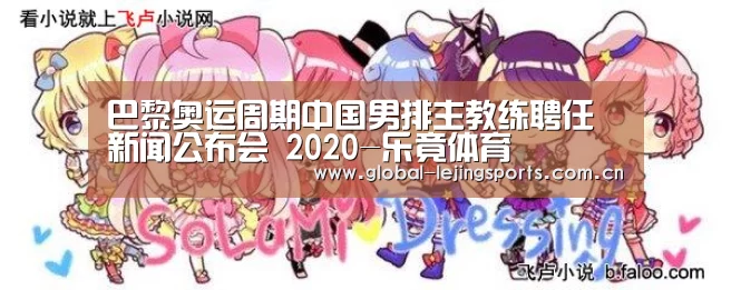 巴黎奥运周期中国男排主教练聘任新闻公布会 2020-乐竟体育(图8) 乐竟官网