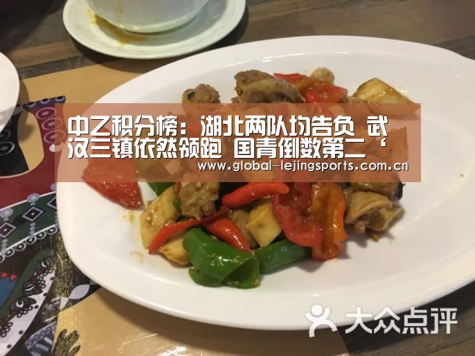 中乙积分榜:湖北两队均告负 武汉三镇依然领跑 国青倒数第二‘乐竟体育’(图4) 乐竟官网