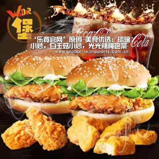 ‘乐竟官网’原创 美食优选:琉璃小炒,白玉菇小炒,光光辣腌包菜的做法(图1) 乐竟app